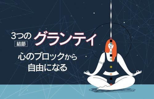 3つのグランティ（結節）、心のブロックから自由になる