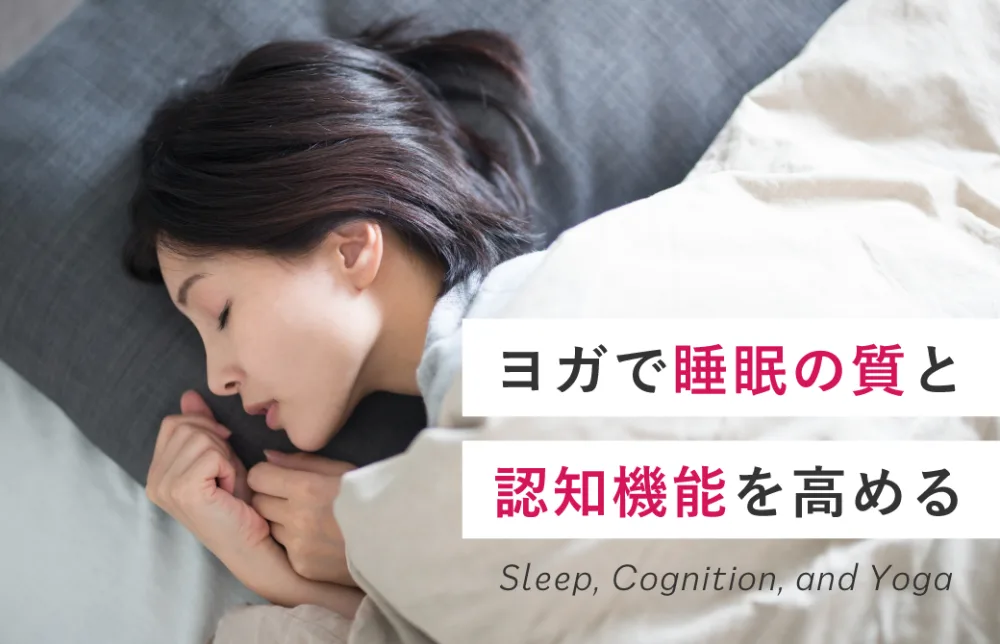 ヨガで睡眠の質と認知機能を高める