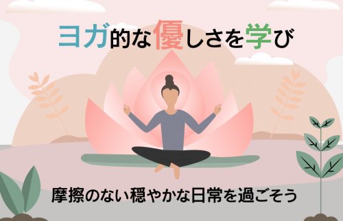 ヨガ的な優しさを学び、摩擦のない穏やかな日常を過ごそう