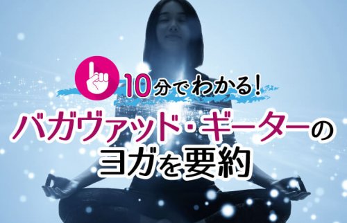 10分で分かる！バガヴァッド・ギーターのヨガを要約