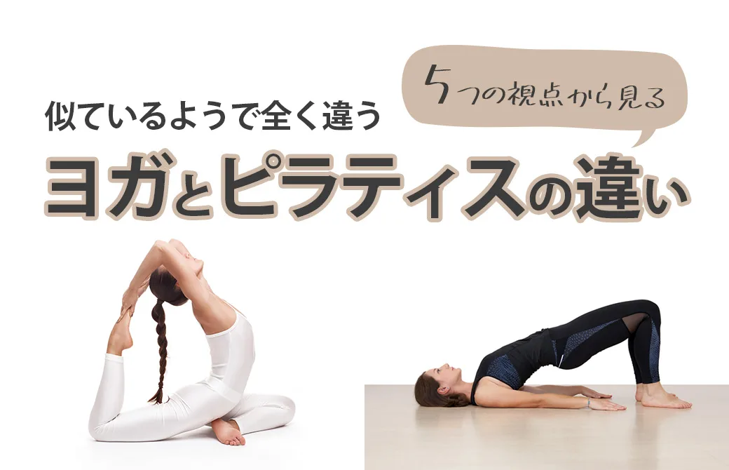 似ているようで全く違う！5つの視点から見るヨガとピラティスの違い | ヨガジェネレーション yogageneration