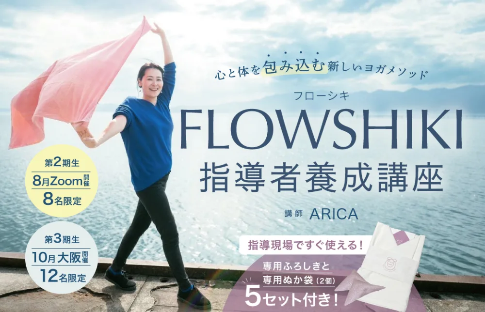 【第2期生】FLOWSHIKI｜フローシキ 指導者養成講座＜少人数制＞