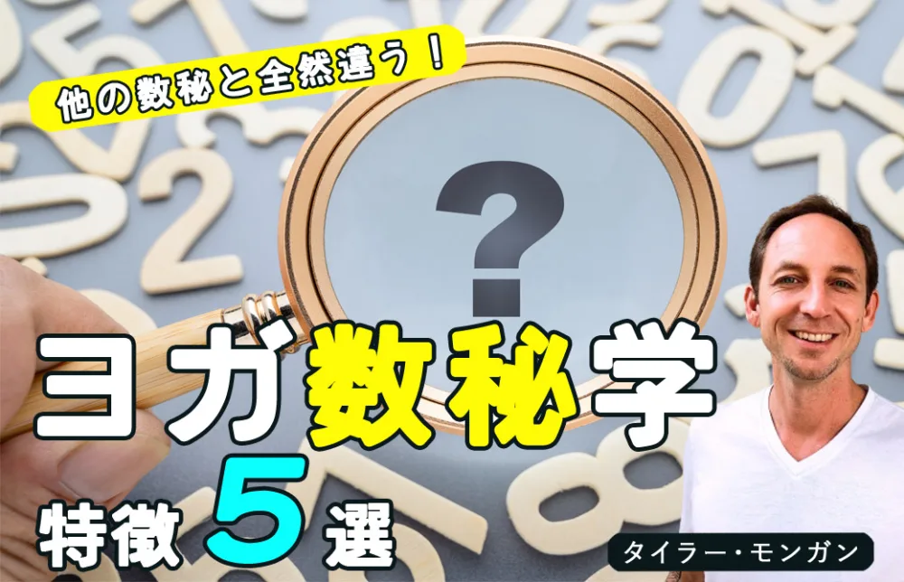 ヨガ数秘学の特徴５選