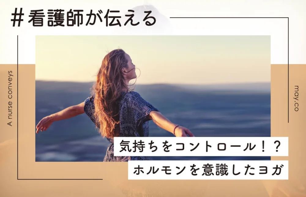 看護師が伝える！気持ちをコントロール！？ホルモンを意識したヨガ