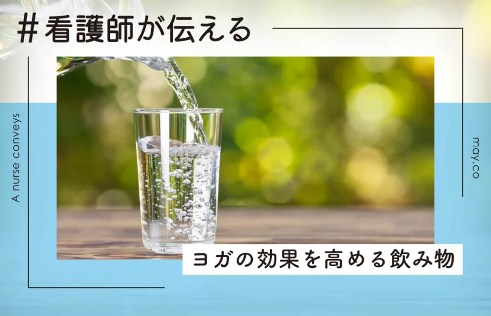 看護師が伝える！ヨガの効果を高める飲み物