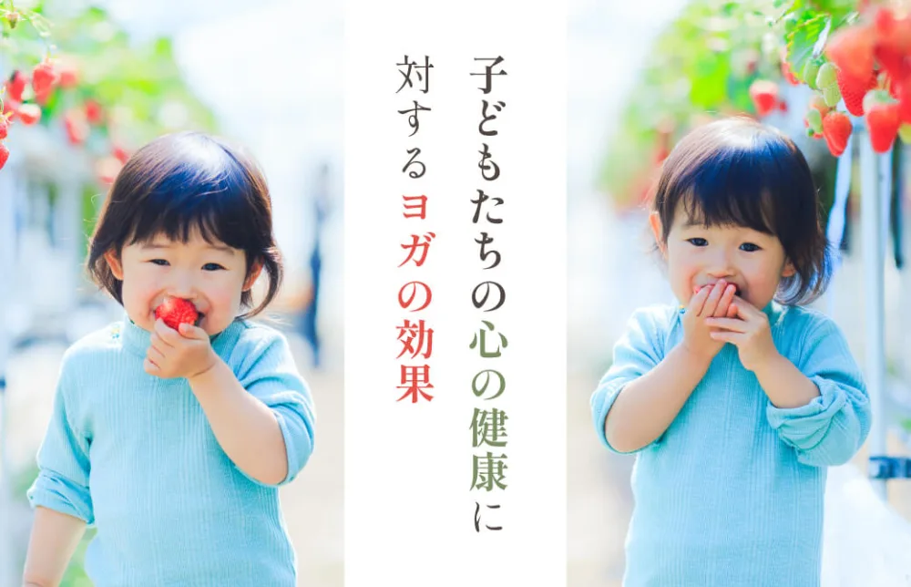 「子どもたちの心の健康」に対するヨガの効果