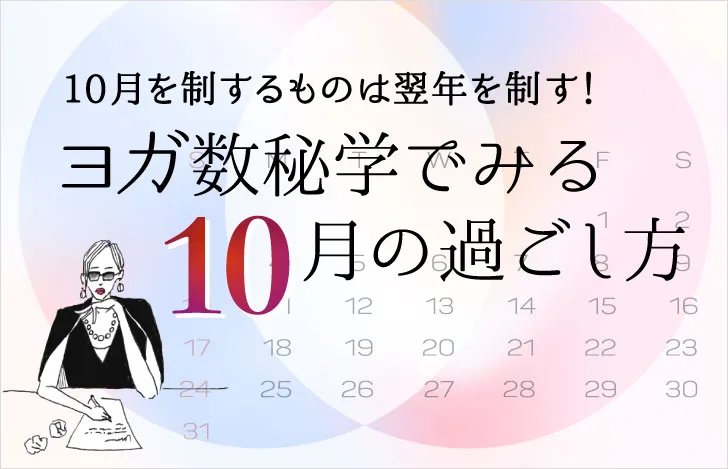 10月のカレンダーとマダムYUKOのイラスト