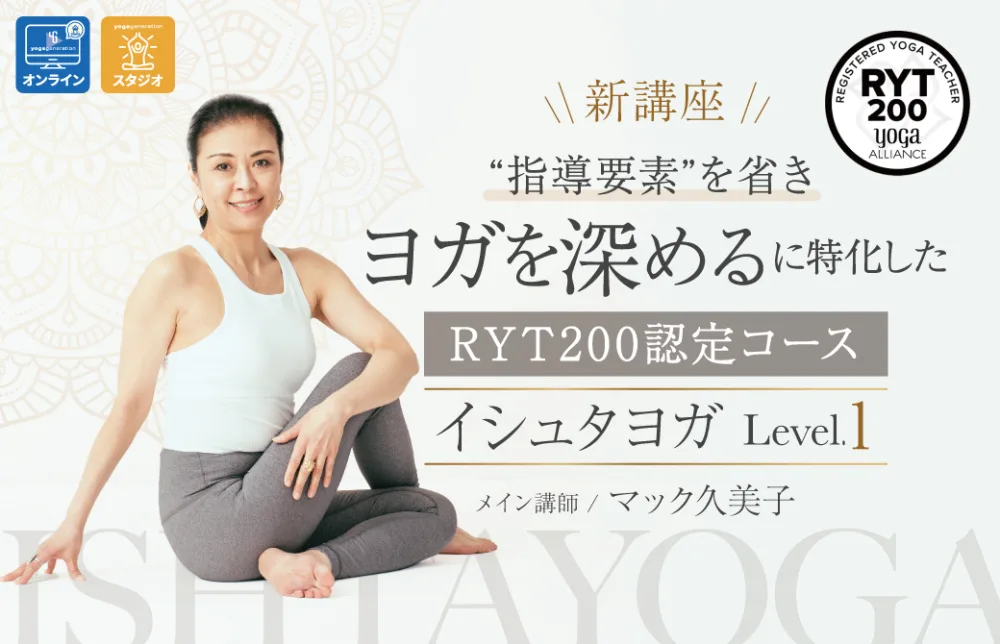 イシュタヨガを深めるRYT200認定コース