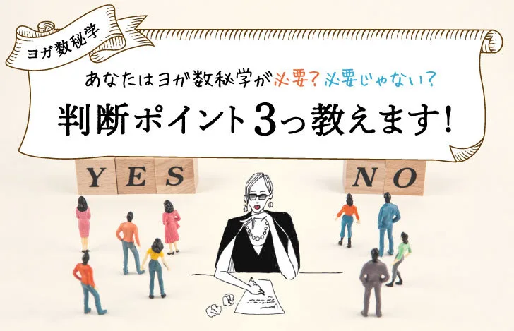 ヨガ数秘学が必要な人？判断ポイント教えます