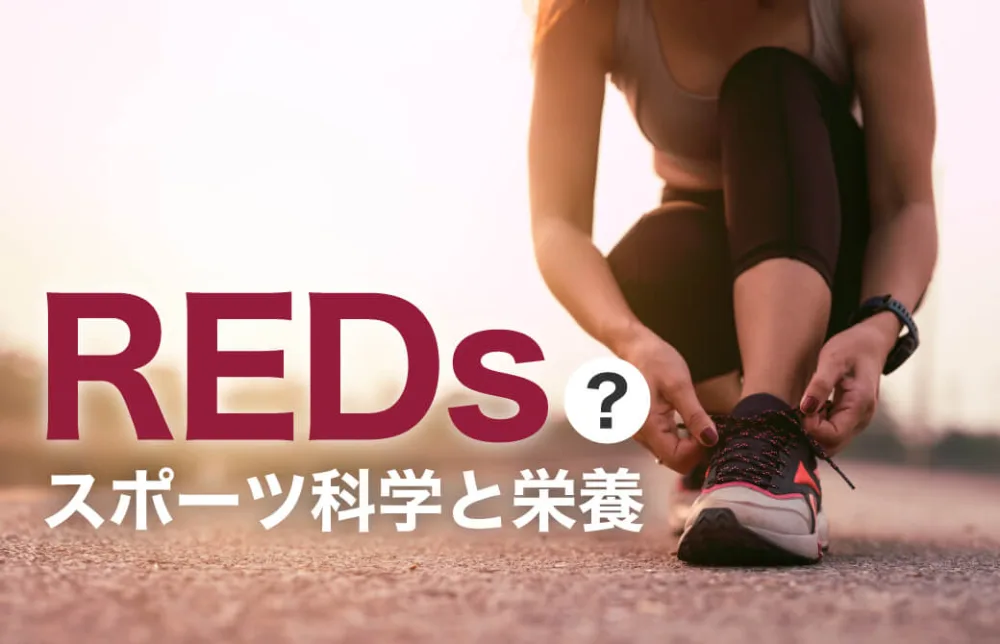 REDsとは？スポーツ科学と栄養