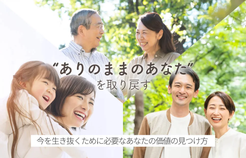 “ありのままのあなた”を取り戻す ～ 今を生き抜くために必要なあなたの価値の見つけ方 ～