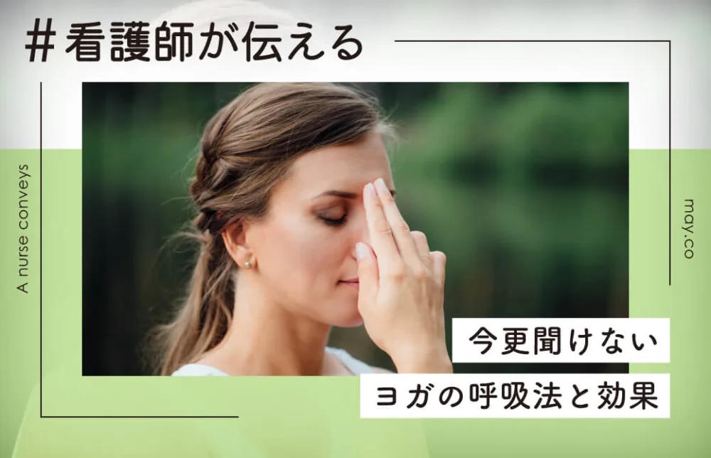 看護師が伝える！今更聞けないヨガの呼吸法と効果