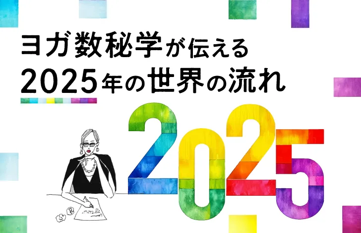 マダムYUKOと絵の具で描かれた2025の文字