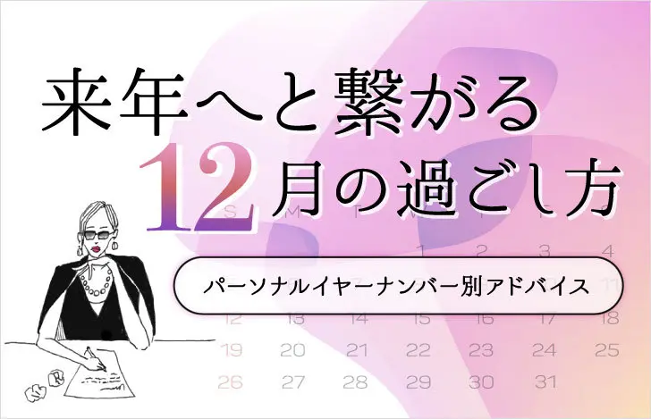 来年へと繋がる12月の過ごし方